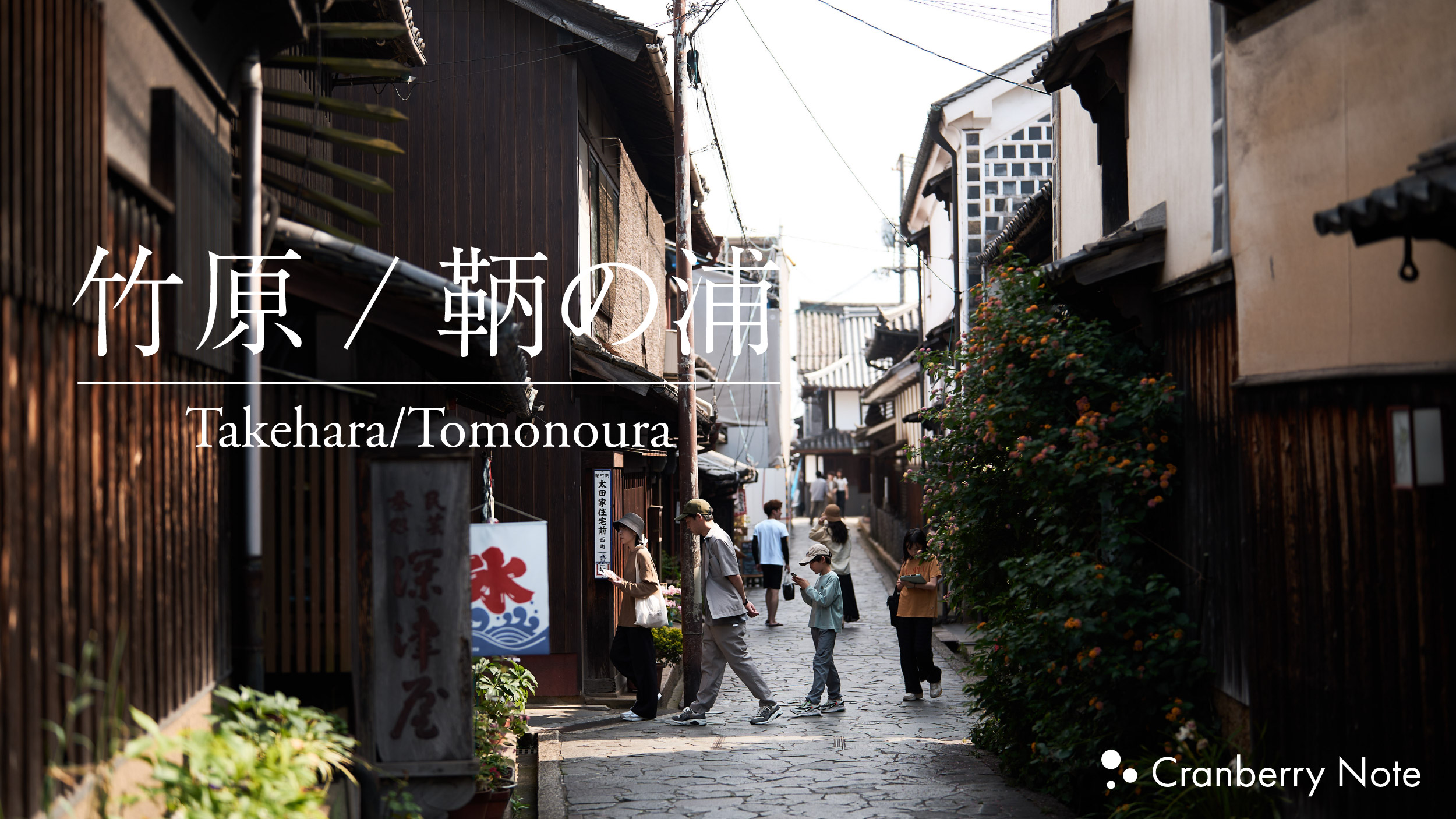広島旅行記】歴史ある街並み、竹原・鞆の浦を撮り歩く/ SONY FE 50mm